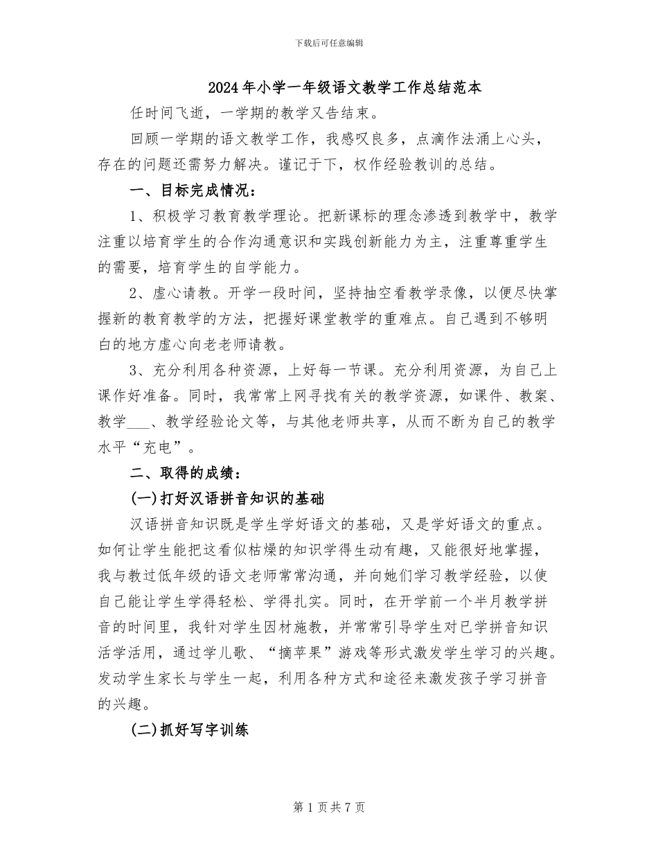 2024年小学一年级语文教学工作总结范本_第1页