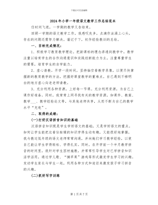 2024年小学一年级语文教学工作总结范本