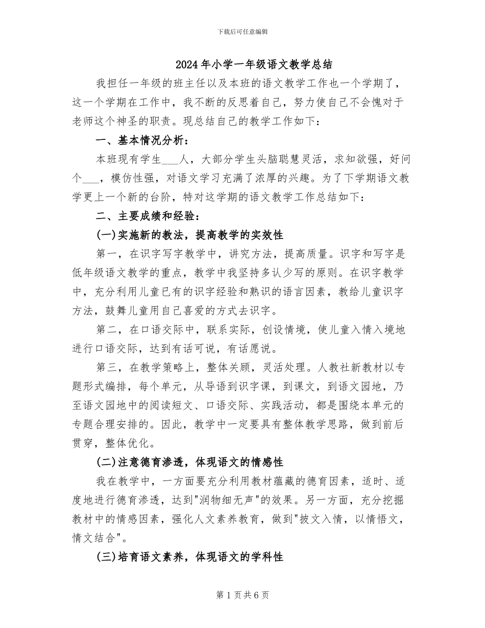 2024年小学一年级语文教学总结_第1页