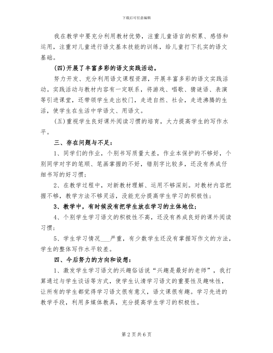 2024年小学一年级语文教学总结_第2页