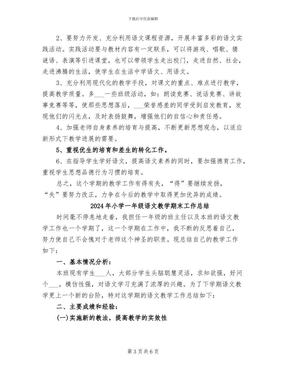 2024年小学一年级语文教学总结_第3页