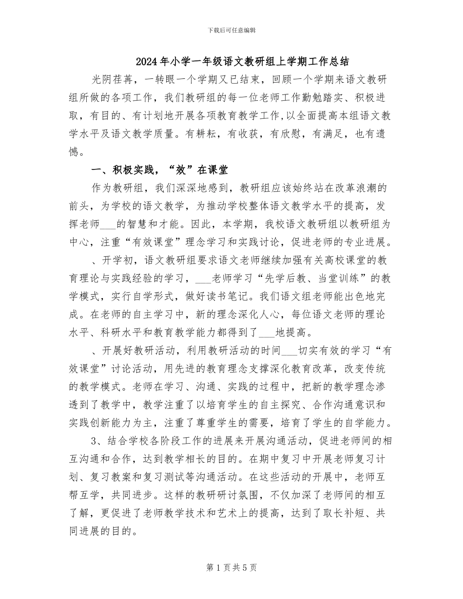 2024年小学一年级语文教研组上学期工作总结_第1页
