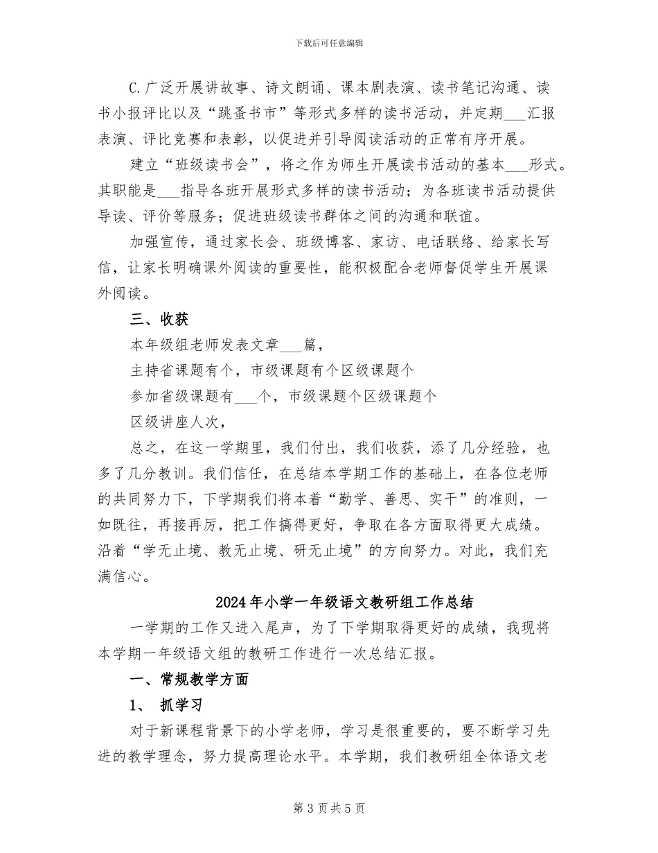 2024年小学一年级语文教研组上学期工作总结_第3页