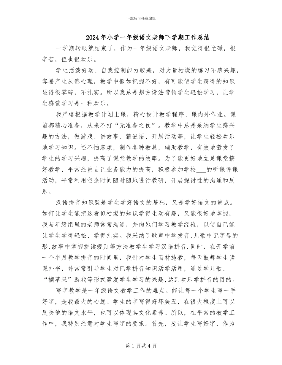 2024年小学一年级语文教师下学期工作总结_第1页