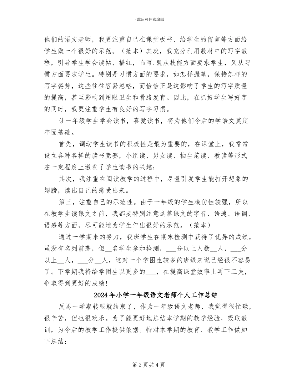 2024年小学一年级语文教师下学期工作总结_第2页