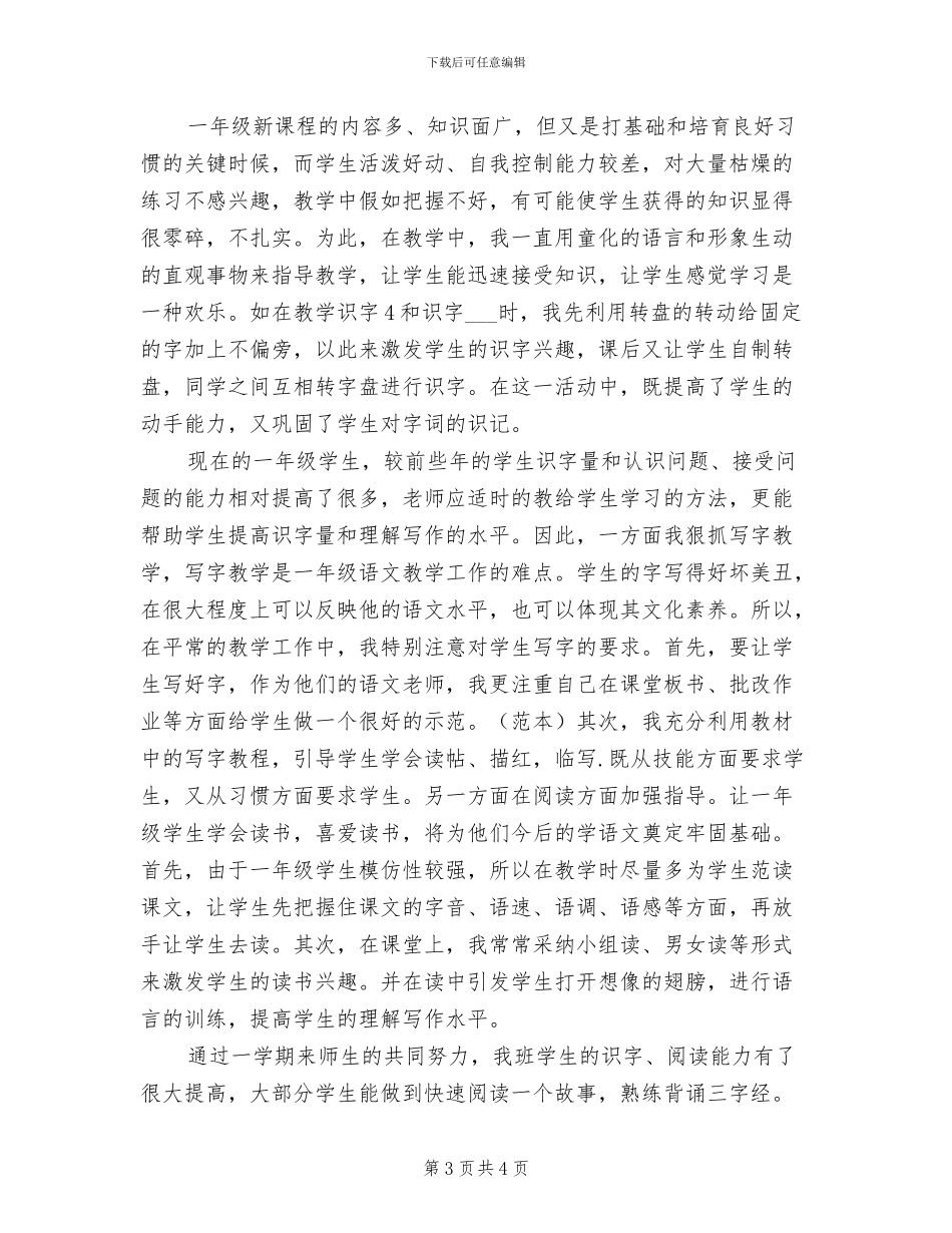 2024年小学一年级语文教师下学期工作总结_第3页