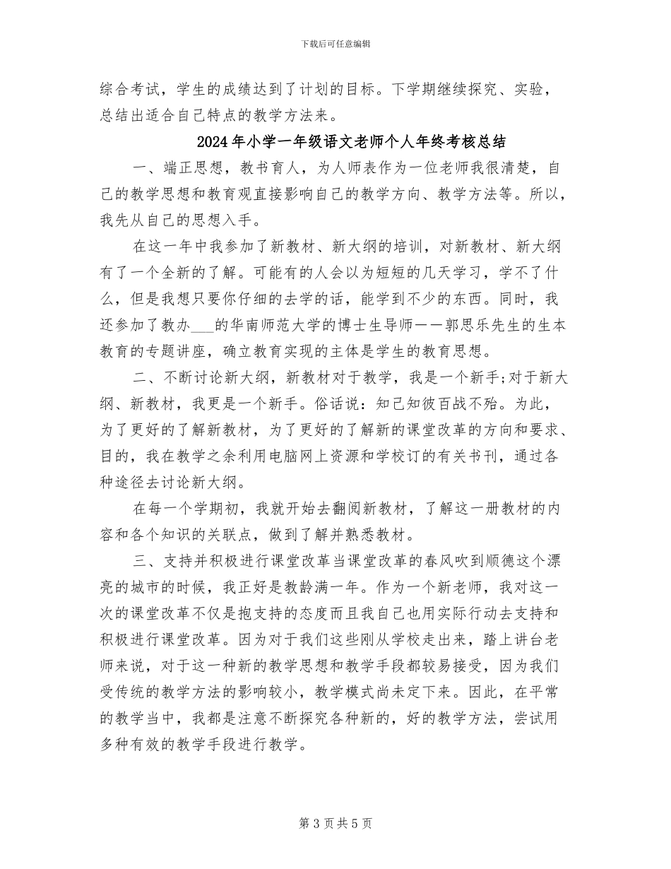 2024年小学一年级语文教师个人年终教学工作总结_第3页