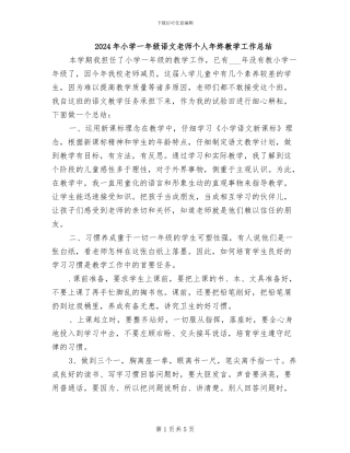 2024年小学一年级语文教师个人年终教学工作总结