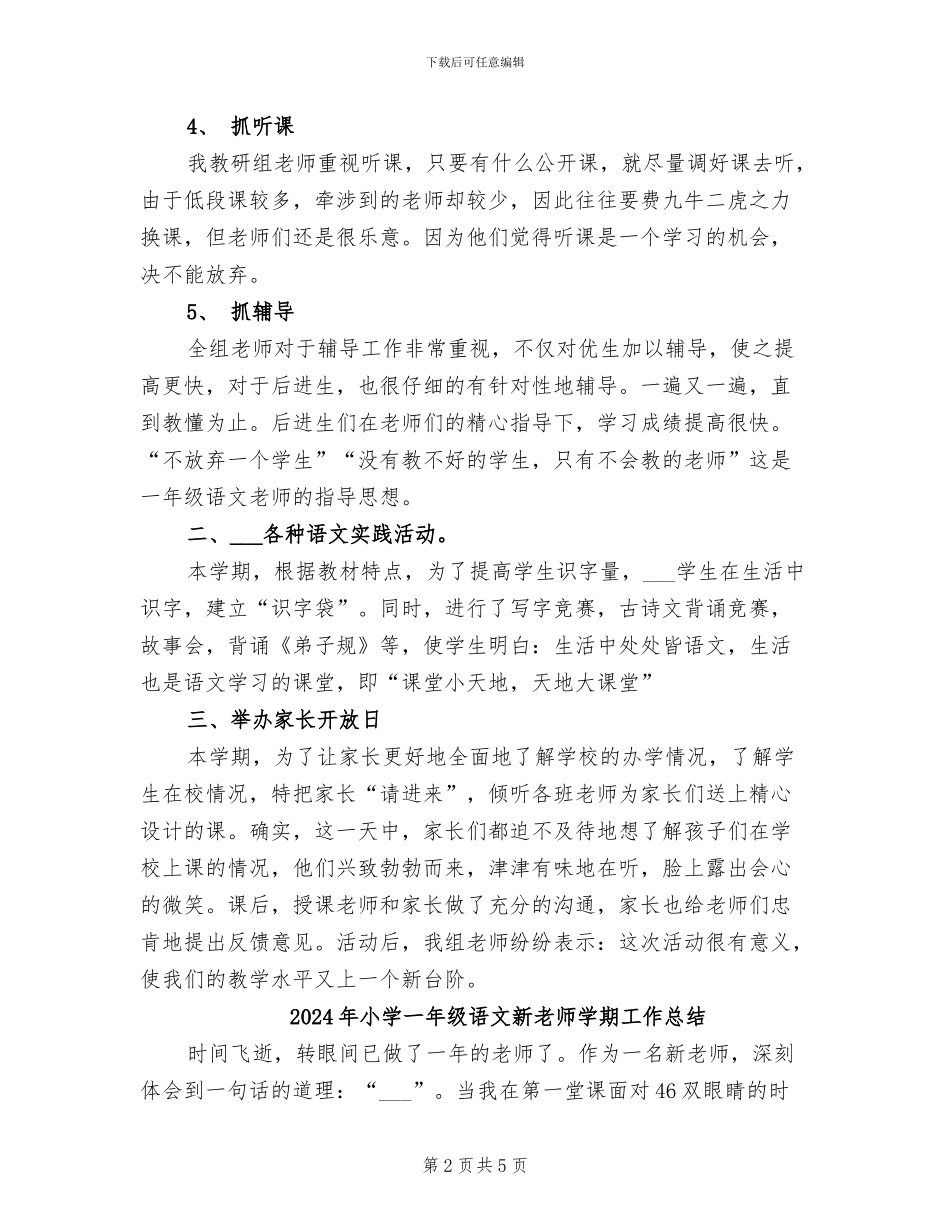 2024年小学一年级语文教研组工作总结_第2页