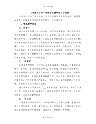 2024年小学一年级语文教研组工作总结