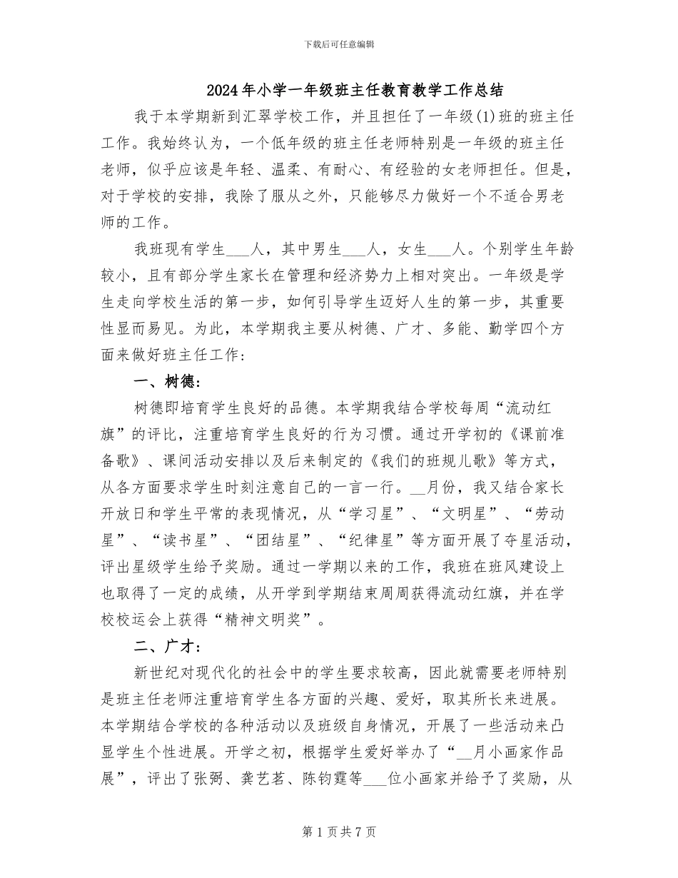 2024年小学一年级班主任教育教学工作总结_第1页