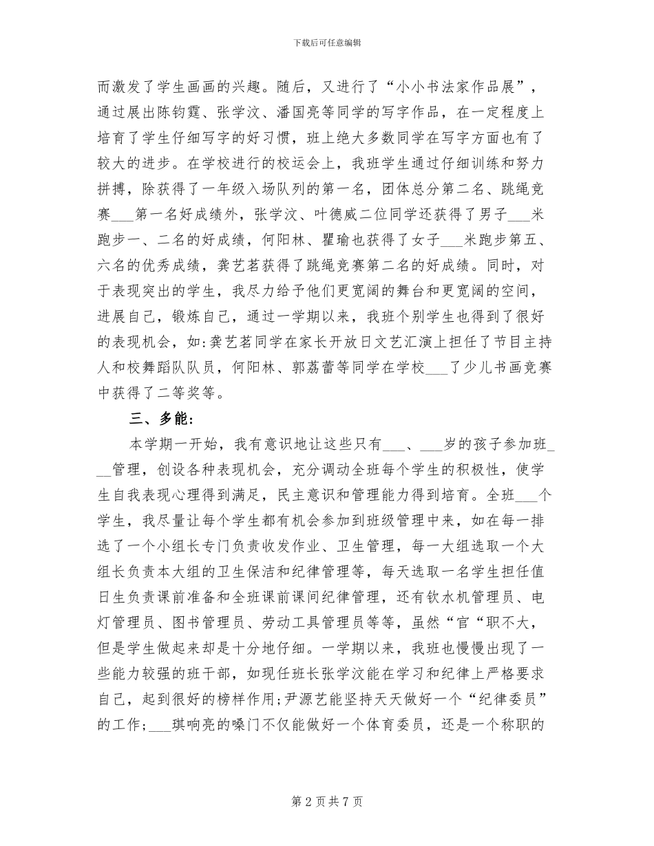 2024年小学一年级班主任教育教学工作总结_第2页
