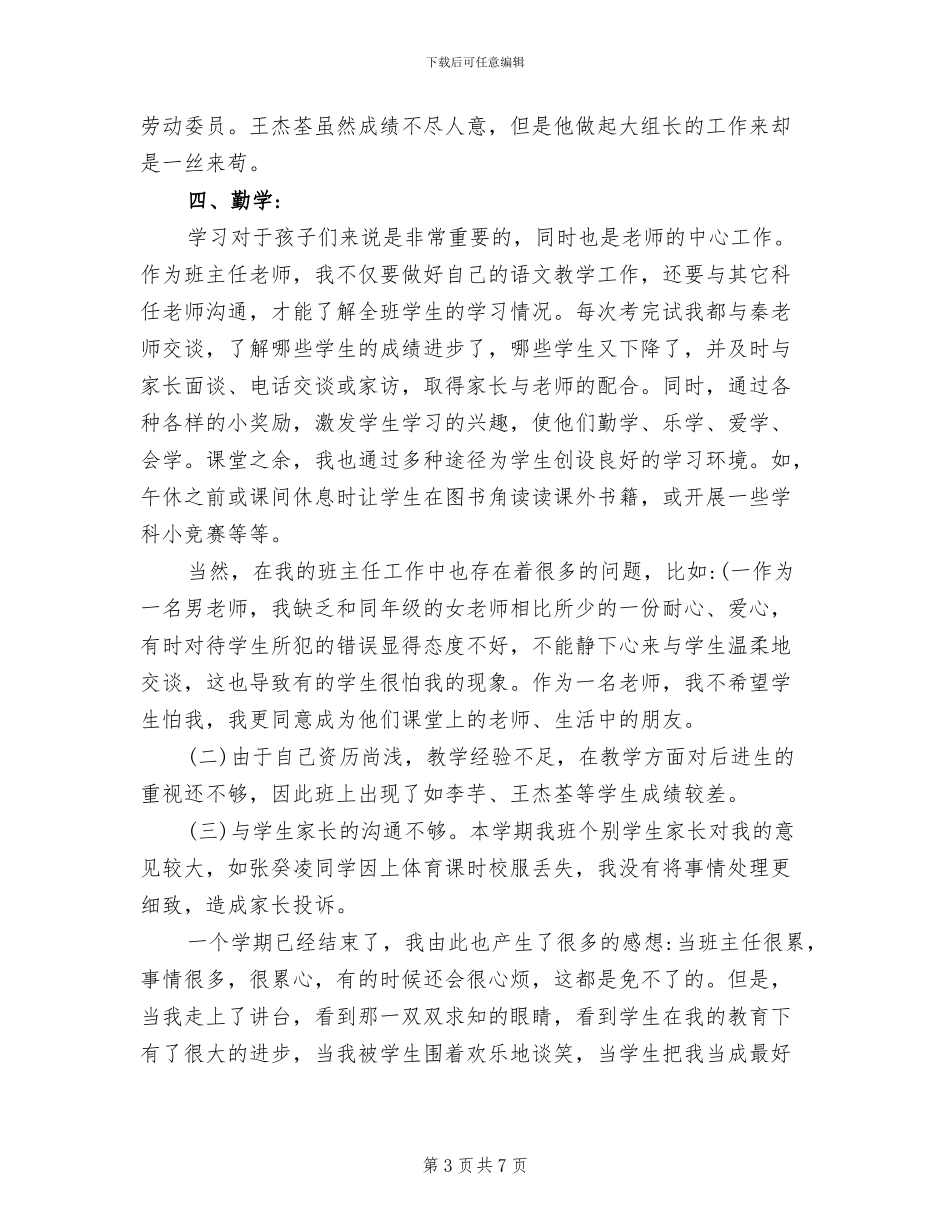 2024年小学一年级班主任教育教学工作总结_第3页