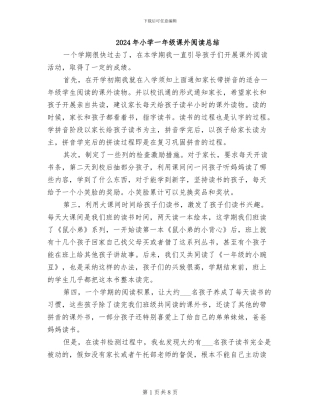 2024年小学一年级课外阅读总结