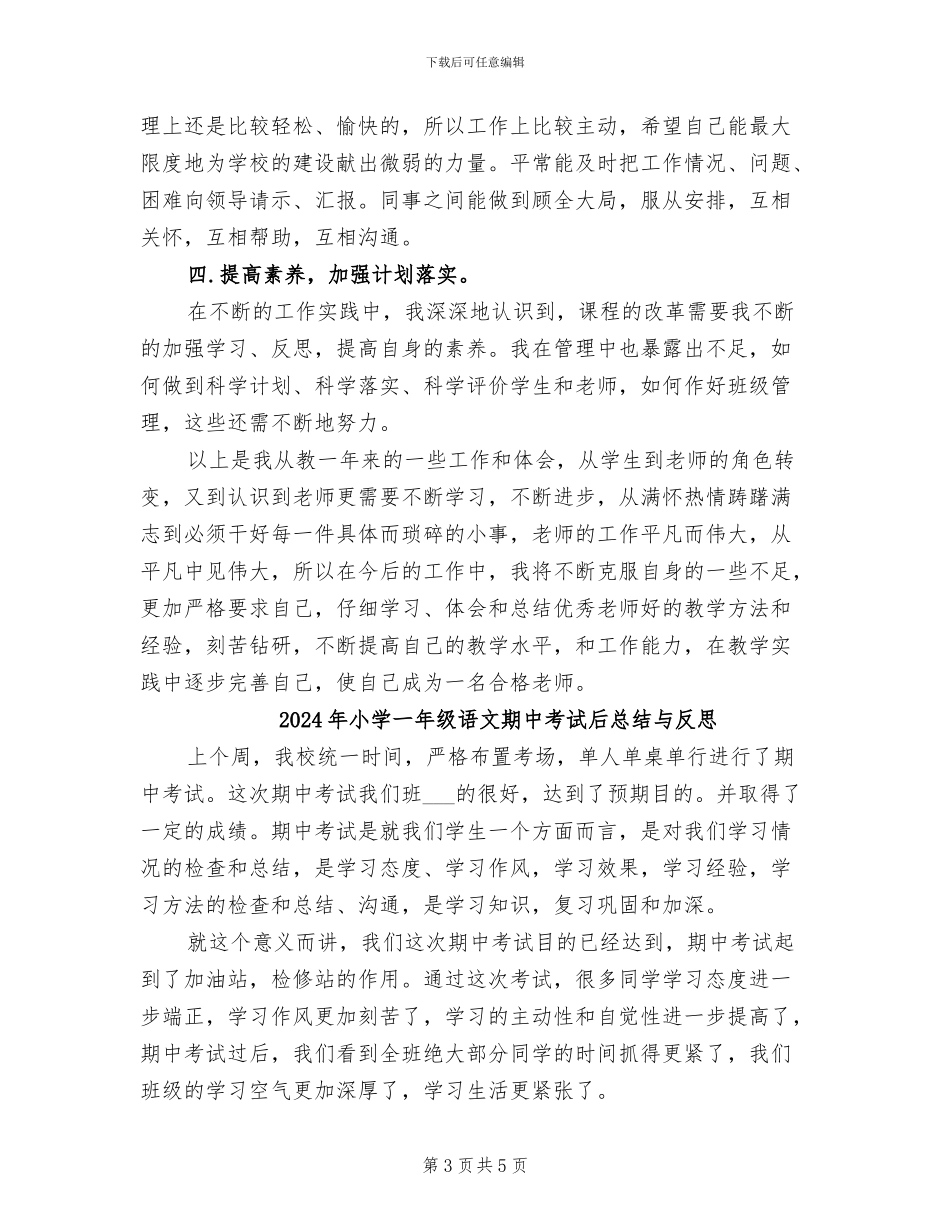 2024年小学一年级语文新老师学期工作总结_第3页