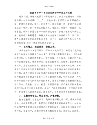 2024年小学一年级语文新老师学期工作总结