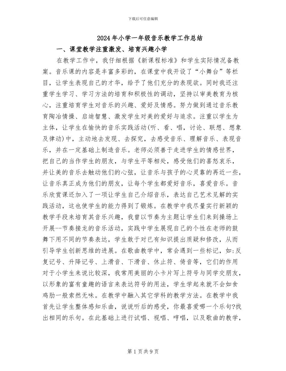 2024年小学一年级音乐教学工作总结_第1页