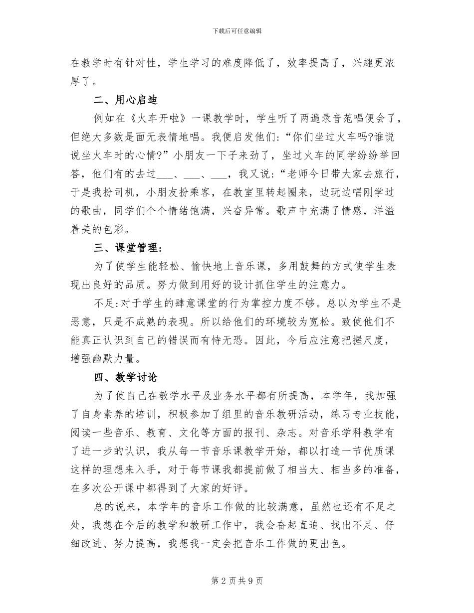 2024年小学一年级音乐教学工作总结_第2页