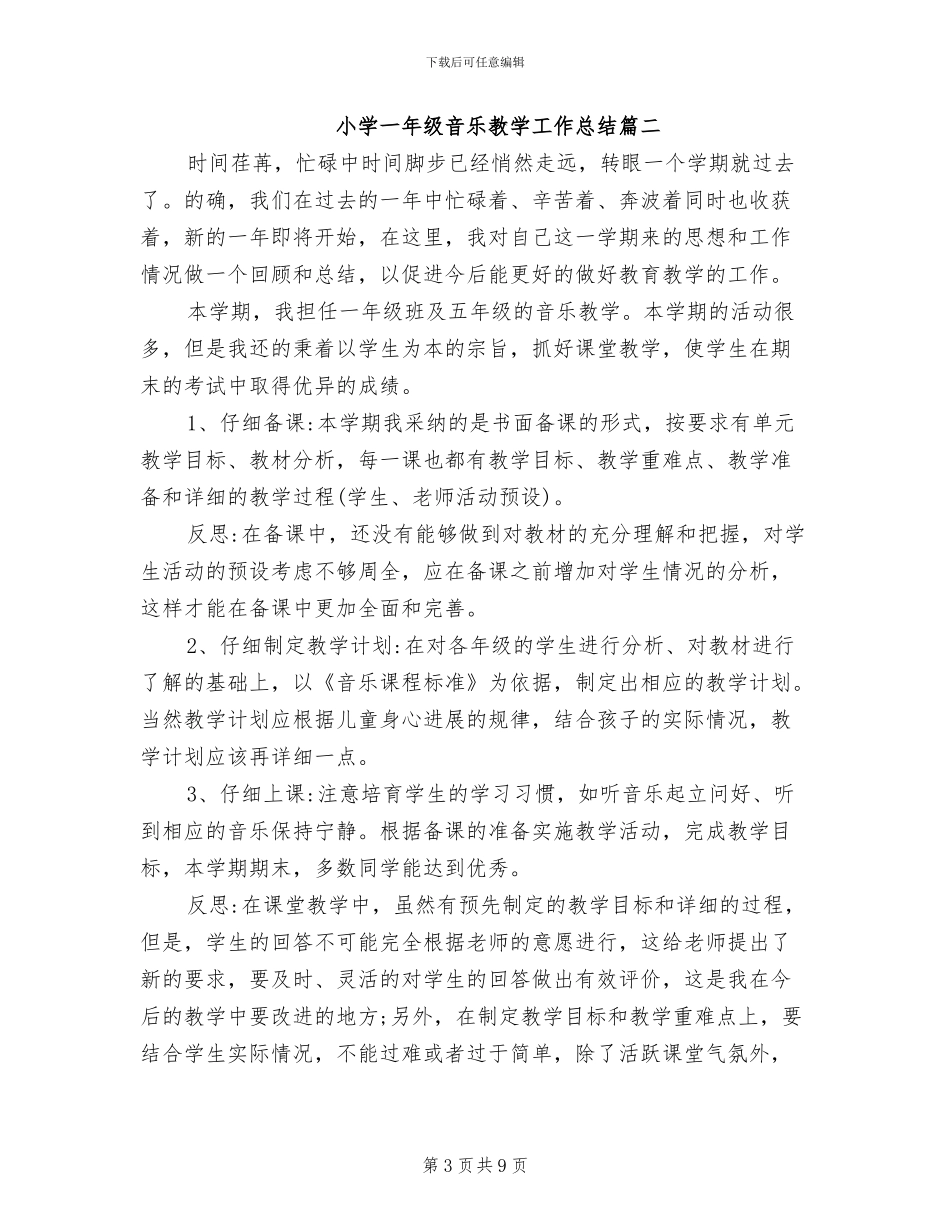 2024年小学一年级音乐教学工作总结_第3页