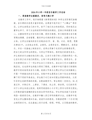 2024年小学一年级音乐教学工作总结