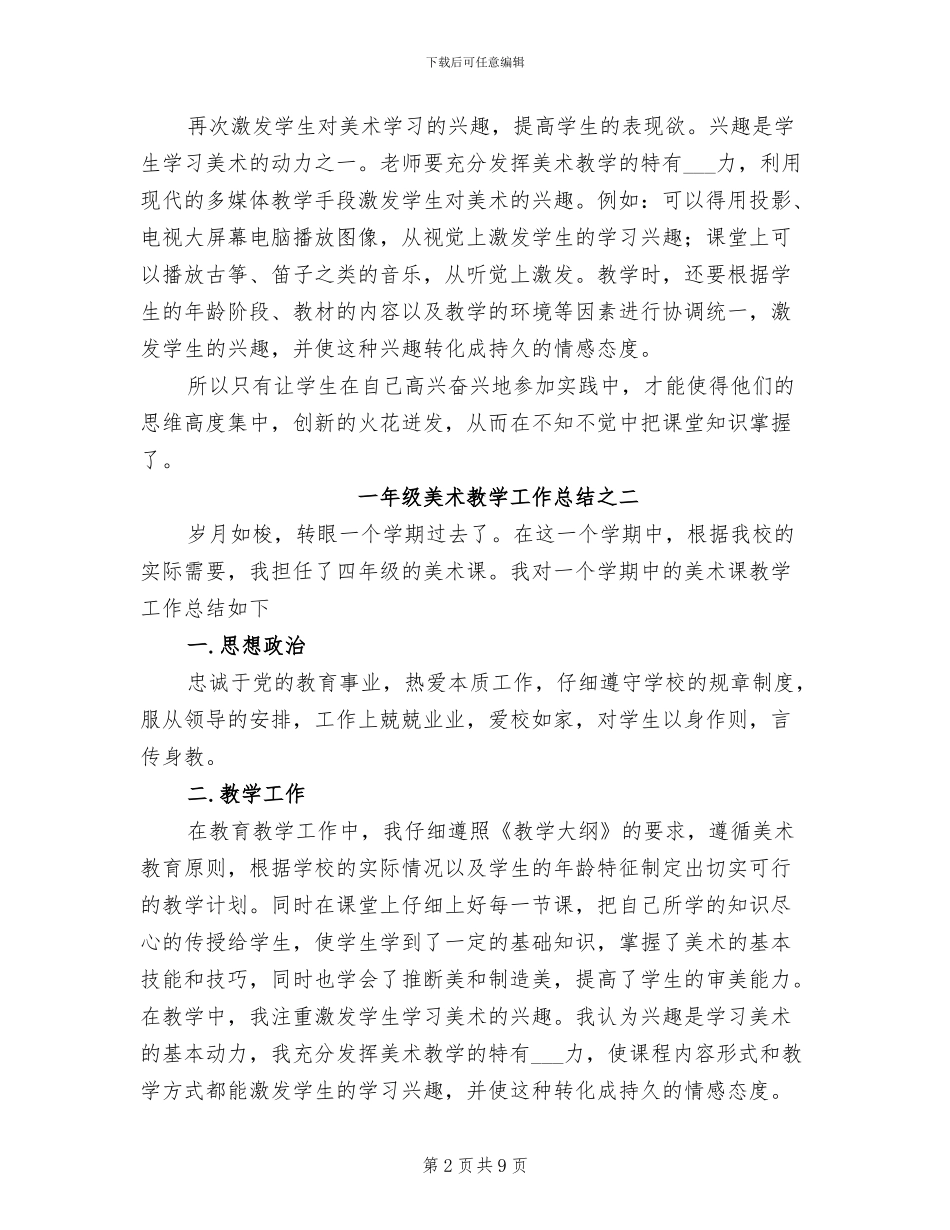 2024年小学一年级音乐美术教学期末工作总结_第2页