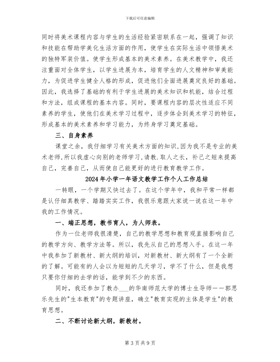 2024年小学一年级音乐美术教学期末工作总结_第3页