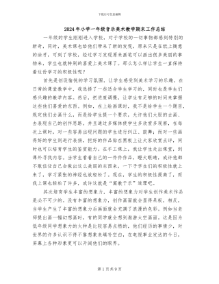 2024年小学一年级音乐美术教学期末工作总结