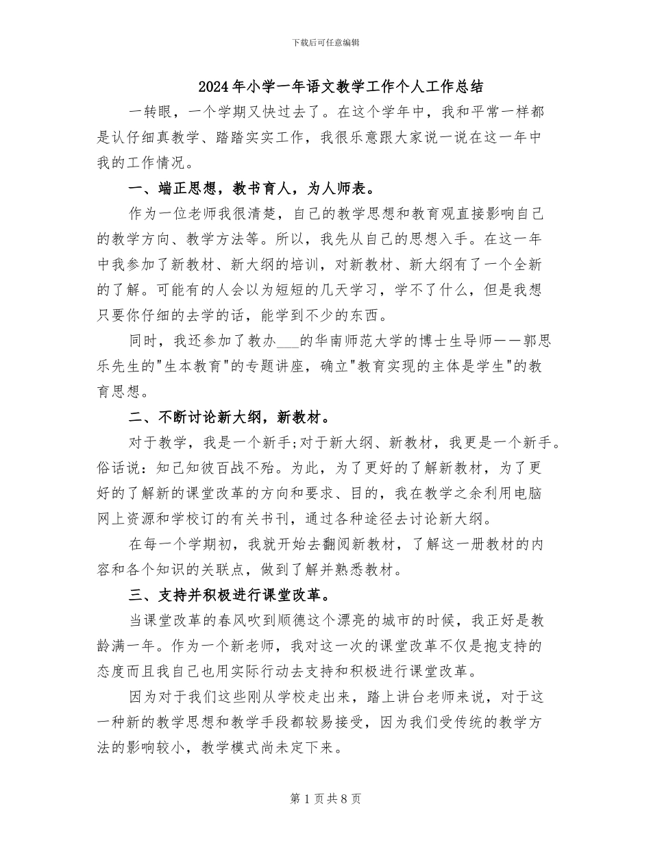 2024年小学一年语文教学工作个人工作总结_第1页