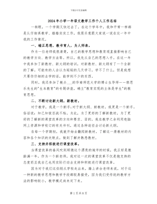 2024年小学一年语文教学工作个人工作总结