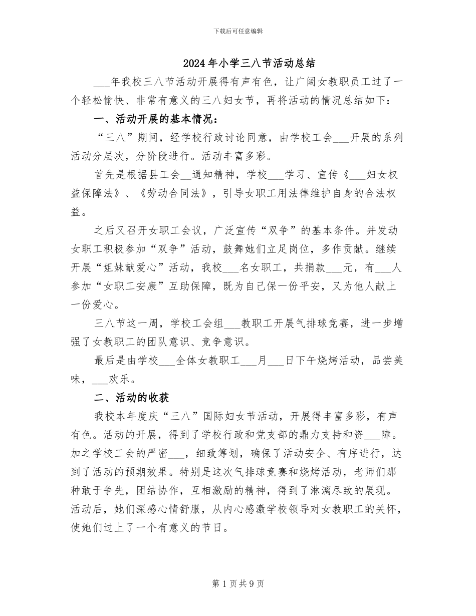 2024年小学三八节活动总结_第1页