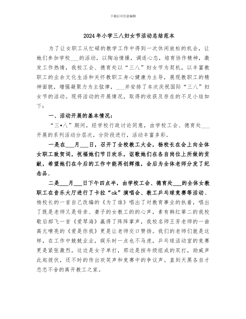 2024年小学三八妇女节活动总结范本_第1页