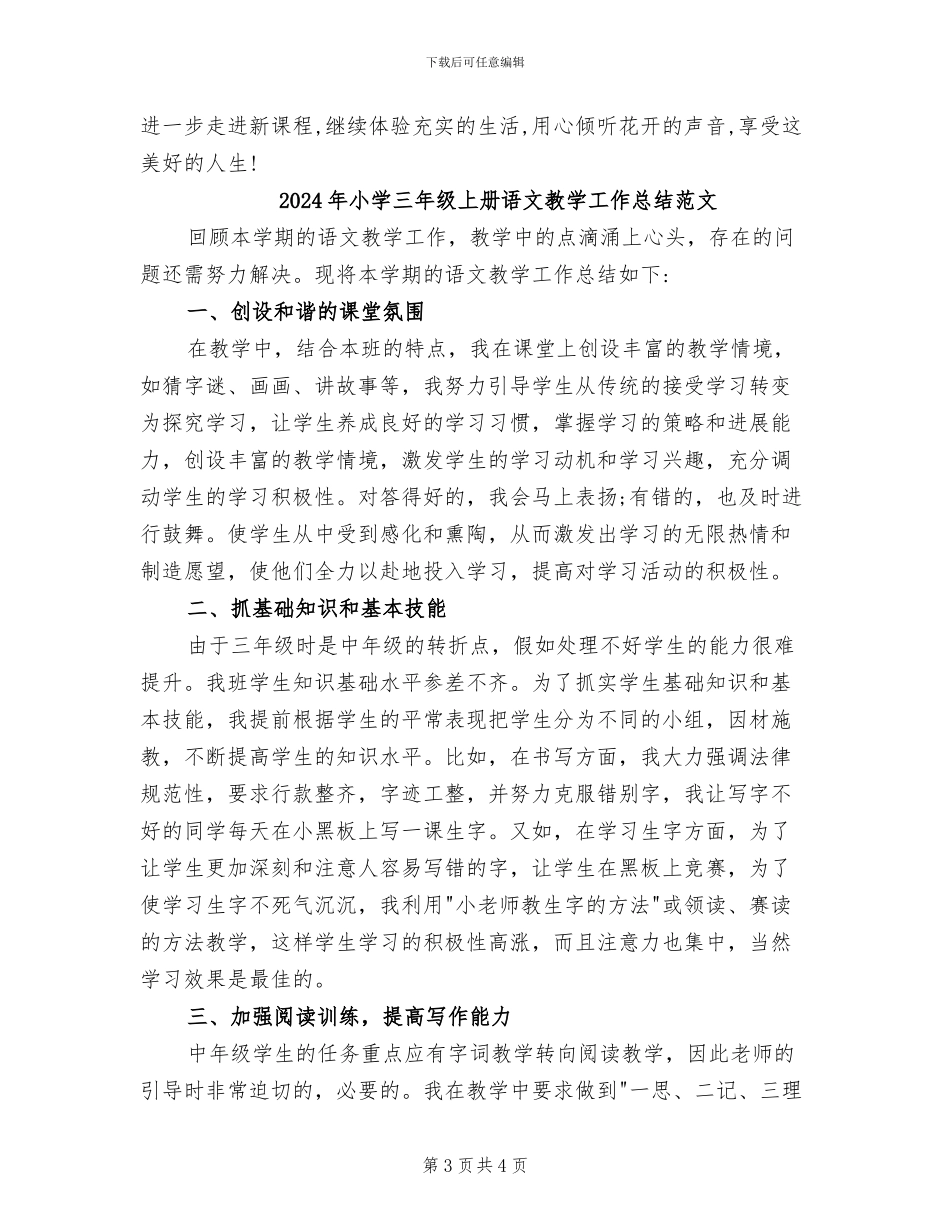 2024年小学三年级上册语文教学工作总结B_第3页