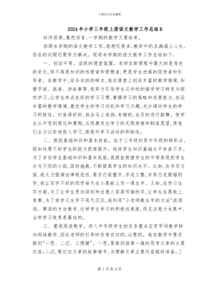 2024年小学三年级上册语文教学工作总结B