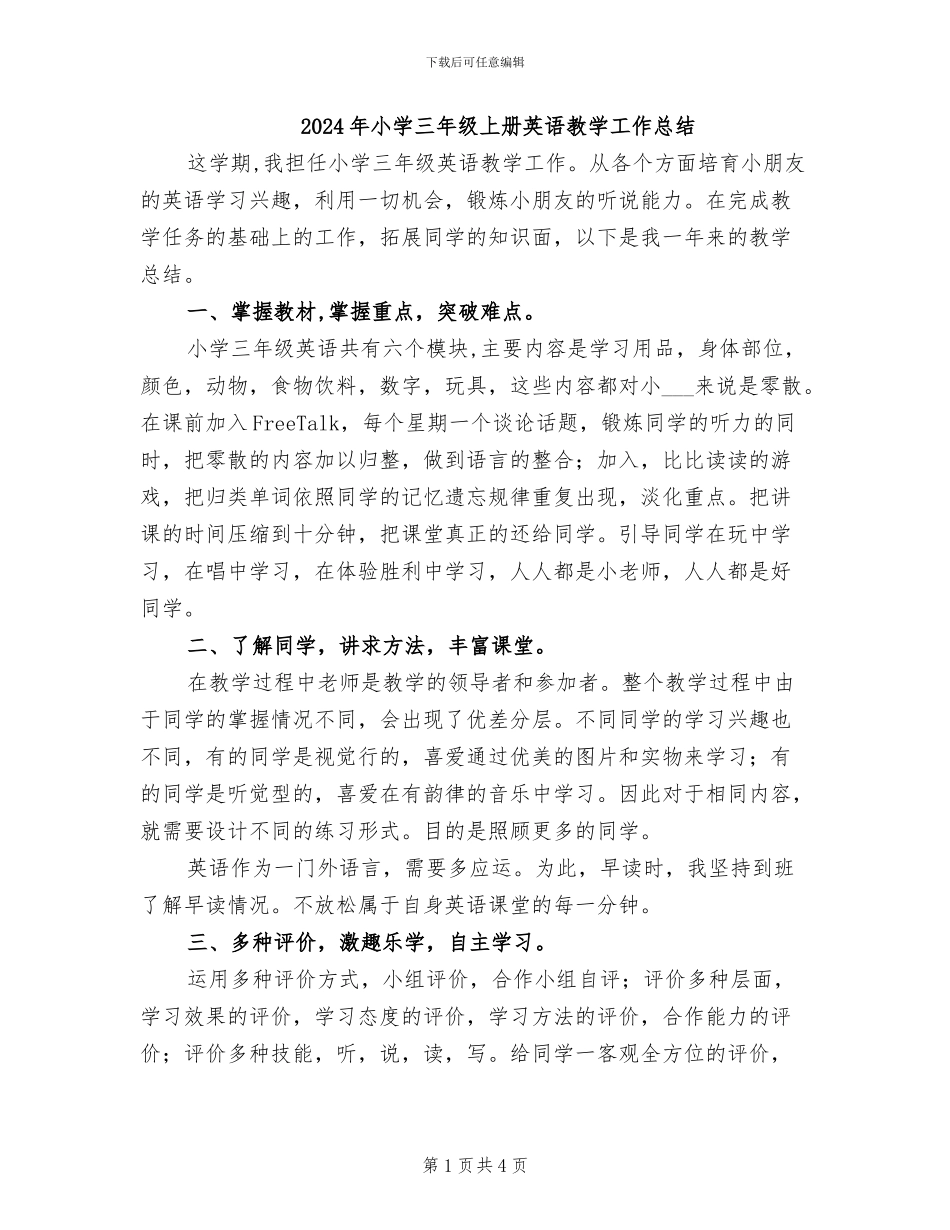 2024年小学三年级上册英语教学工作总结_第1页
