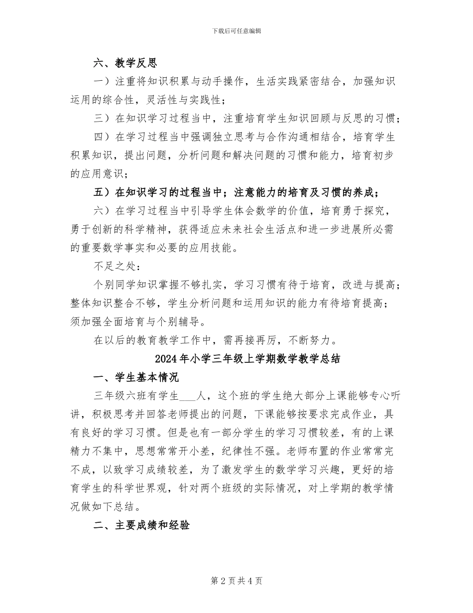 2024年小学三年级上学期数学教学工作总结_第2页
