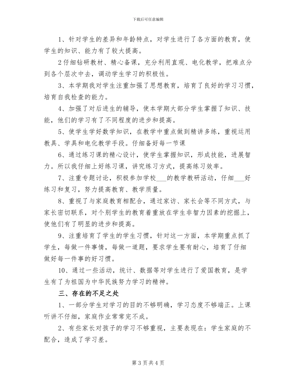 2024年小学三年级上学期数学教学工作总结_第3页