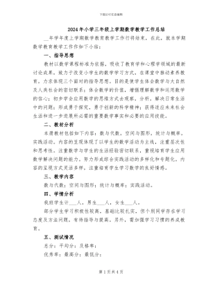 2024年小学三年级上学期数学教学工作总结