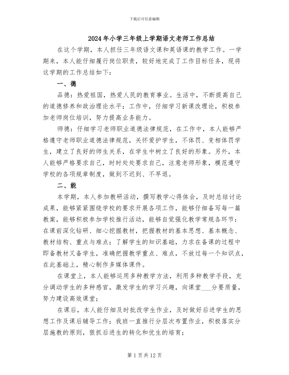 2024年小学三年级上学期语文教师工作总结_第1页