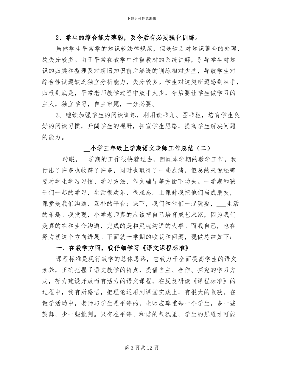 2024年小学三年级上学期语文教师工作总结_第3页