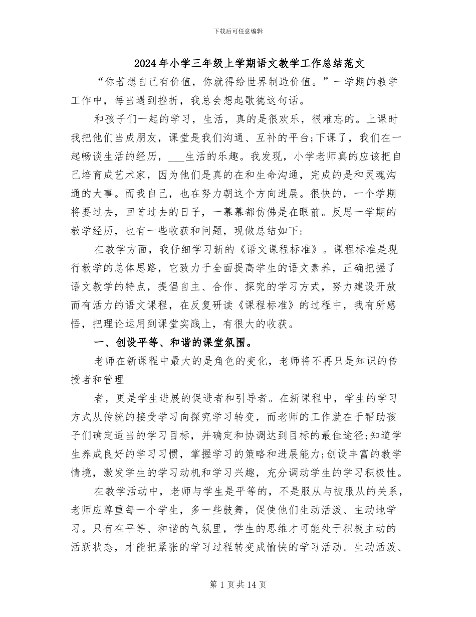2024年小学三年级上学期语文教学工作总结范文_第1页