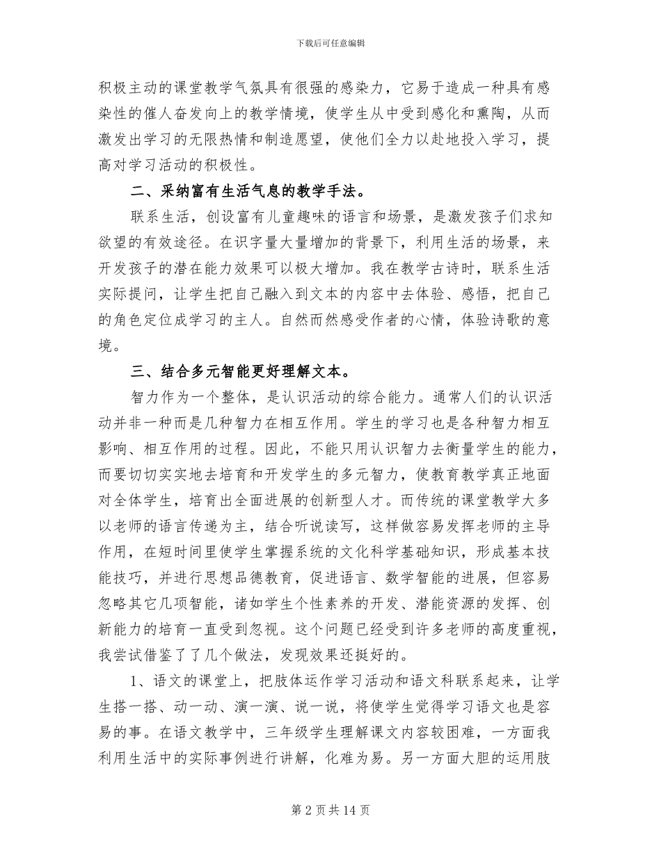 2024年小学三年级上学期语文教学工作总结范文_第2页