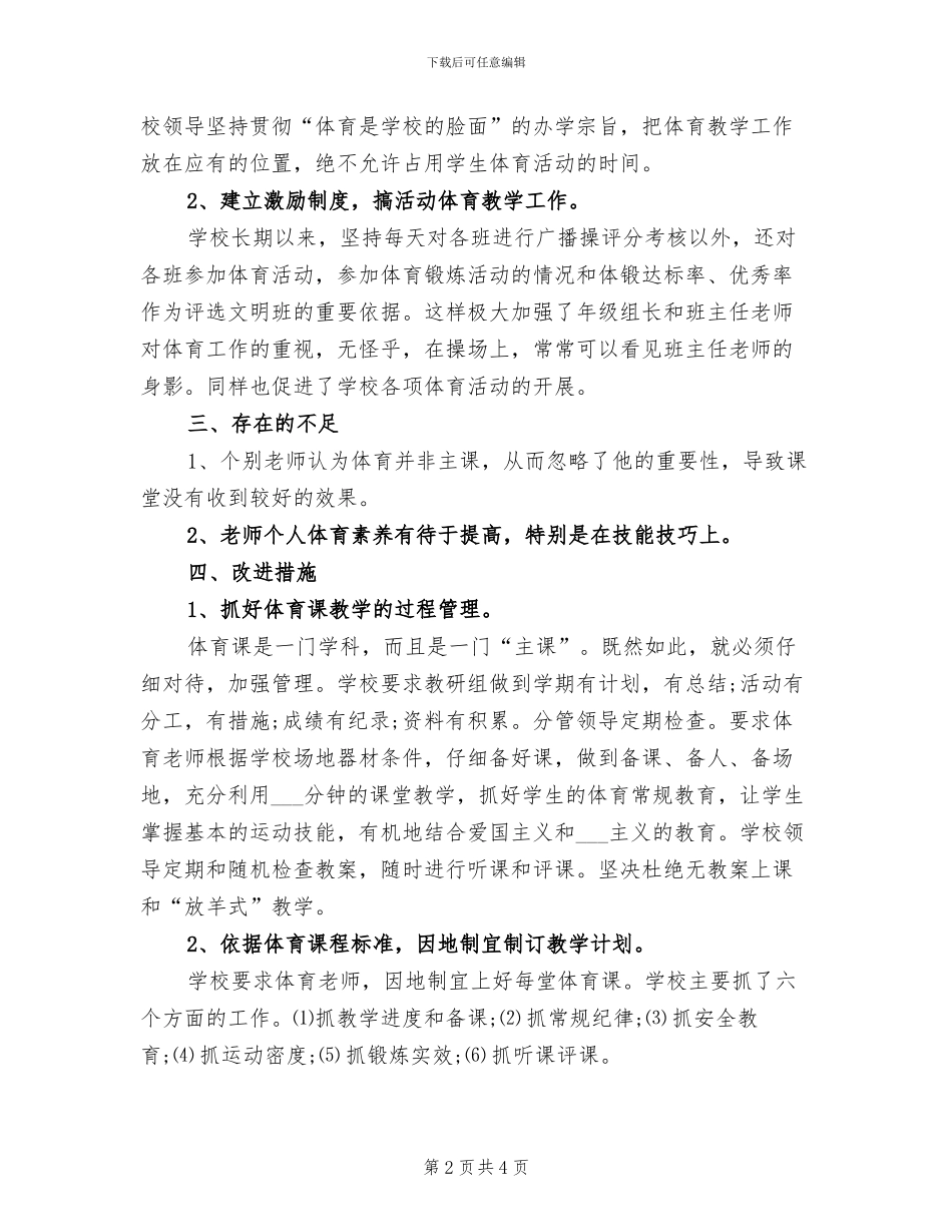 2024年小学三年级下册体育教学总结_第2页