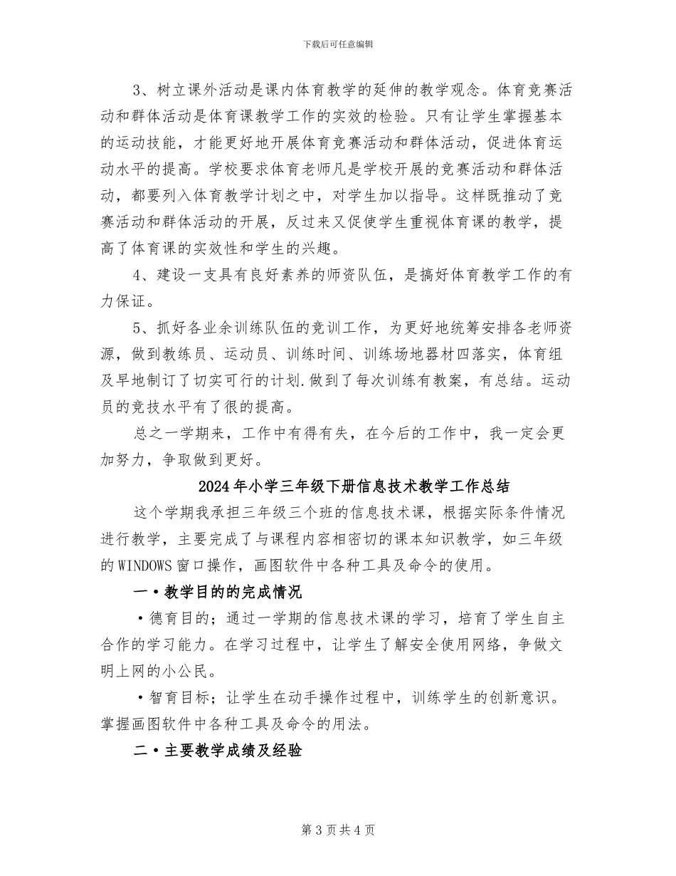 2024年小学三年级下册体育教学总结_第3页
