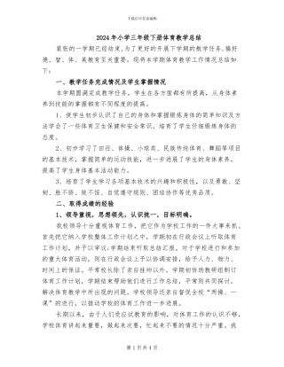 2024年小学三年级下册体育教学总结