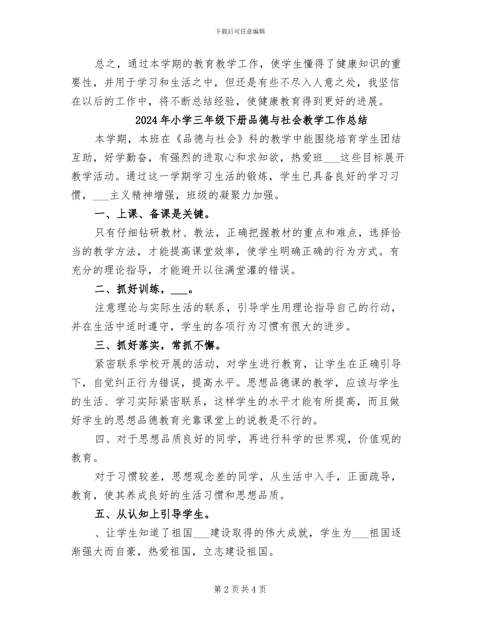2024年小学三年级下册健康教育工作总结_第2页