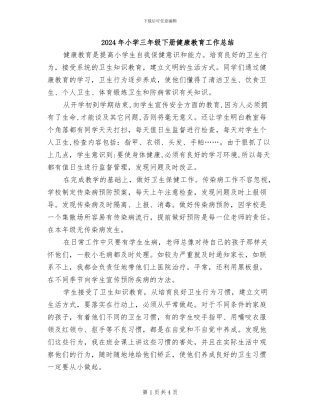 2024年小学三年级下册健康教育工作总结