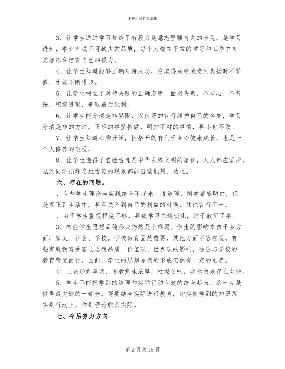 2024年小学三年级下册品德与社会教学工作总结_第2页