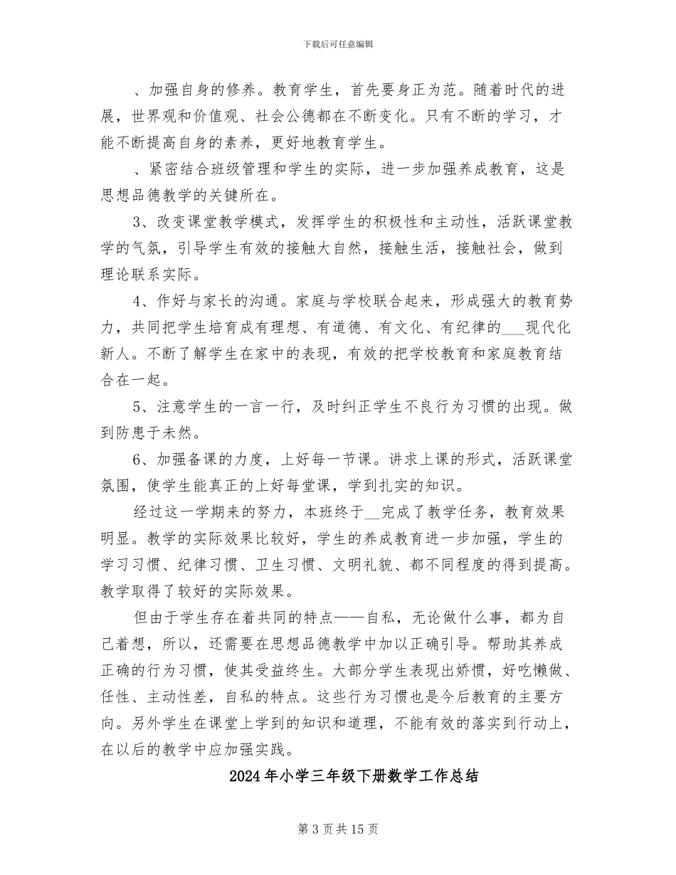 2024年小学三年级下册品德与社会教学工作总结_第3页