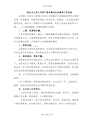 2024年小学三年级下册品德与社会教学工作总结