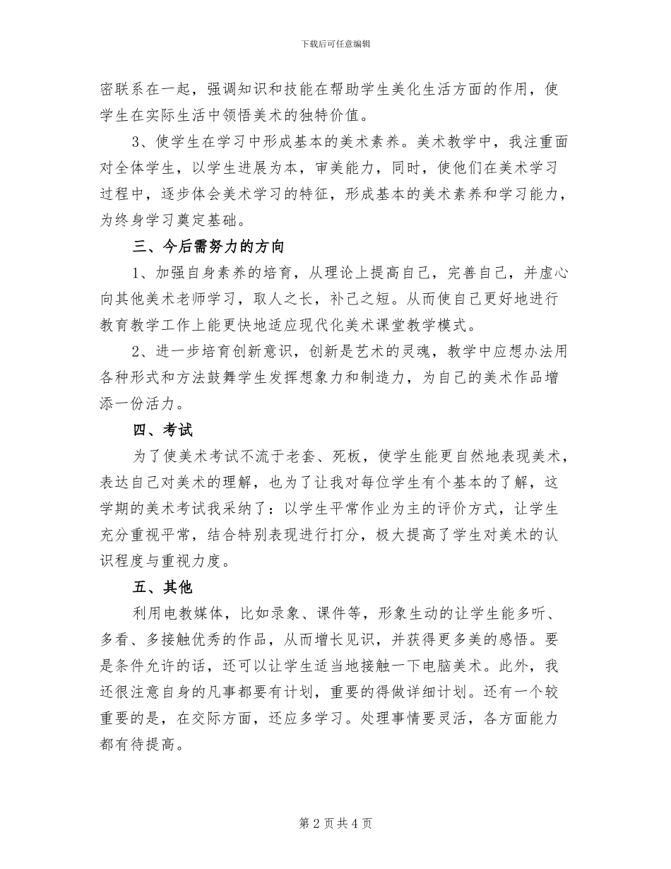 2024年小学三年级下册美术教学工作总结_第2页